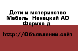 Дети и материнство Мебель. Ненецкий АО,Фариха д.